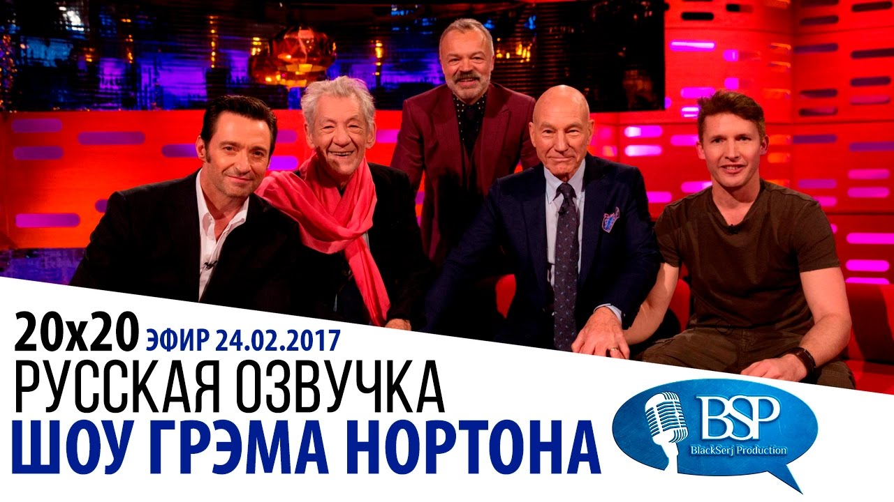 Хью Джекман, Патрик Стюарт, Иэн Маккеллен [s20e20] | Шоу Грэма Нортона