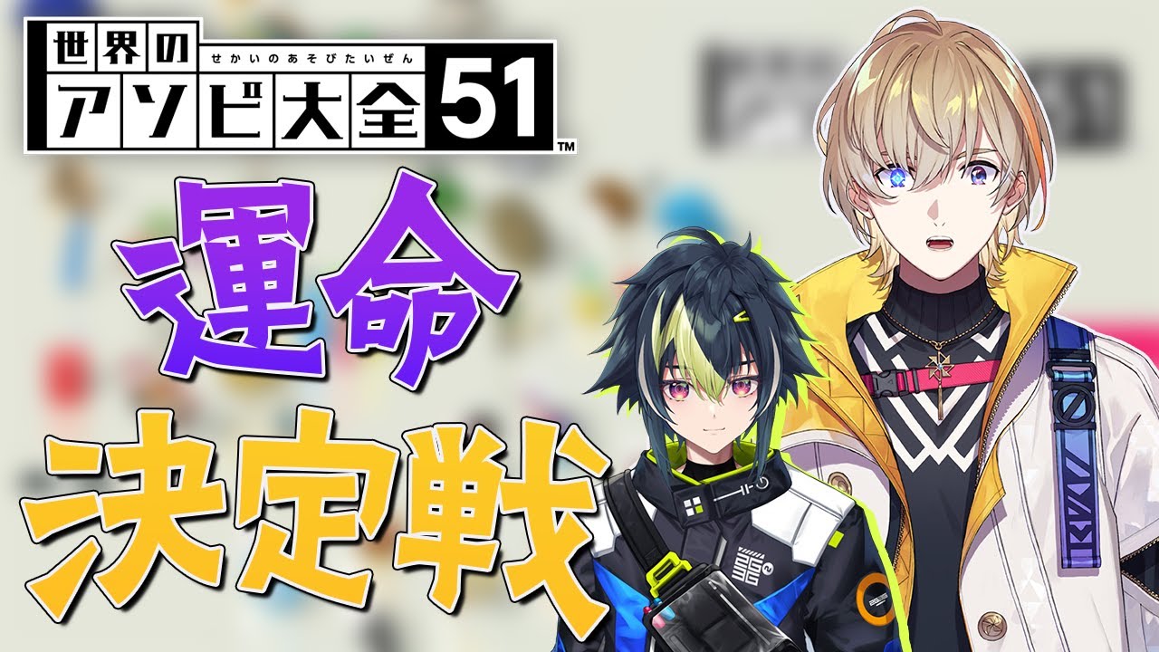 【 世界のアソビ大全51 】今 後 を 決 め る 運 命 決 定 戦 。VS 風楽先輩【 伊波ライ / 風楽奏斗 / にじさんじ 】