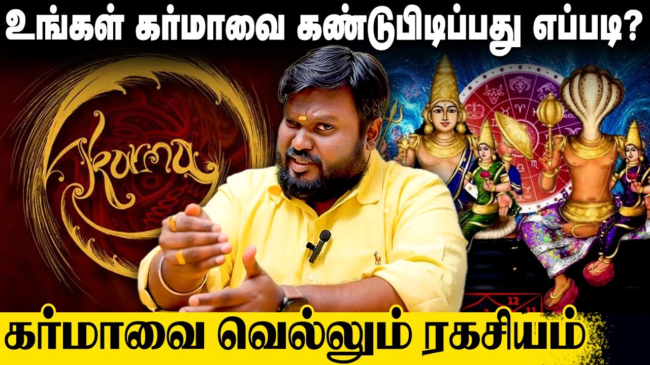 கர்மா கழிக்க என்ன செய்ய வேண்டும் | Akil Siddharth | Astrologer | How To Find Karma in Tamil | #karma