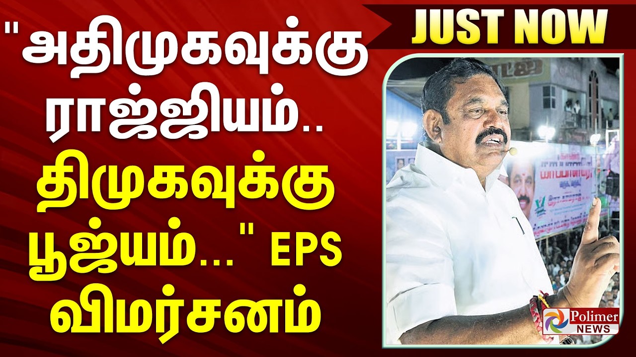 அதிமுகவுக்கு ராஜ்ஜியம்.. திமுகவுக்கு பூஜ்யம்... EPS விமர்சனம்