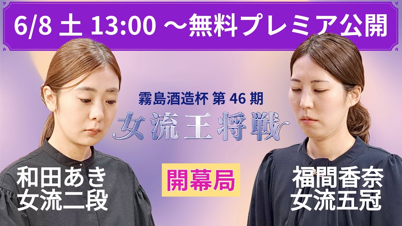 【無料プレミア公開】霧島酒造杯 第46期 女流王将戦 本戦トーナメント 1回戦 第1局 福間香奈女流五冠 vs 和田あき女流二段