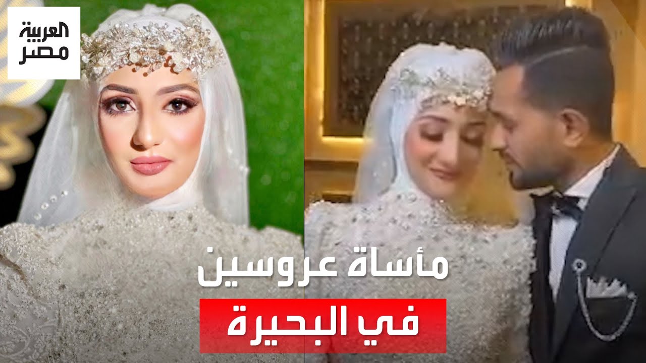 وفاة عروس بعد ساعات من زفافها وعريسها يصارع الموت في العناية المركزة بسبب تسرب الغاز