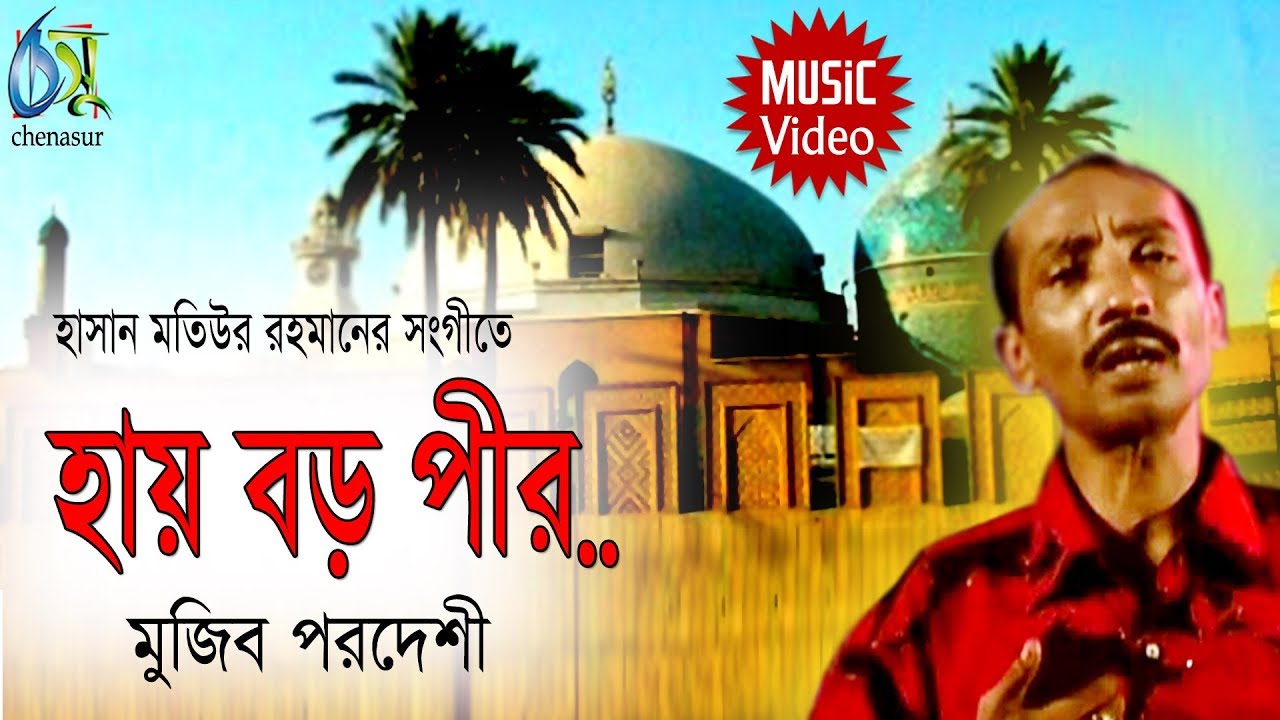 Hai Boro Peer। হায় বড় পীর। Mujib Pardeshi। Hasan Motiur Rahman। Bangla Folk Song