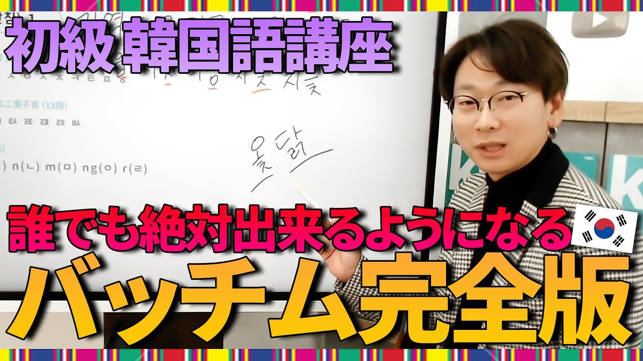 【韓国語初級】バッチムは難しくない！これで完全マスターできます