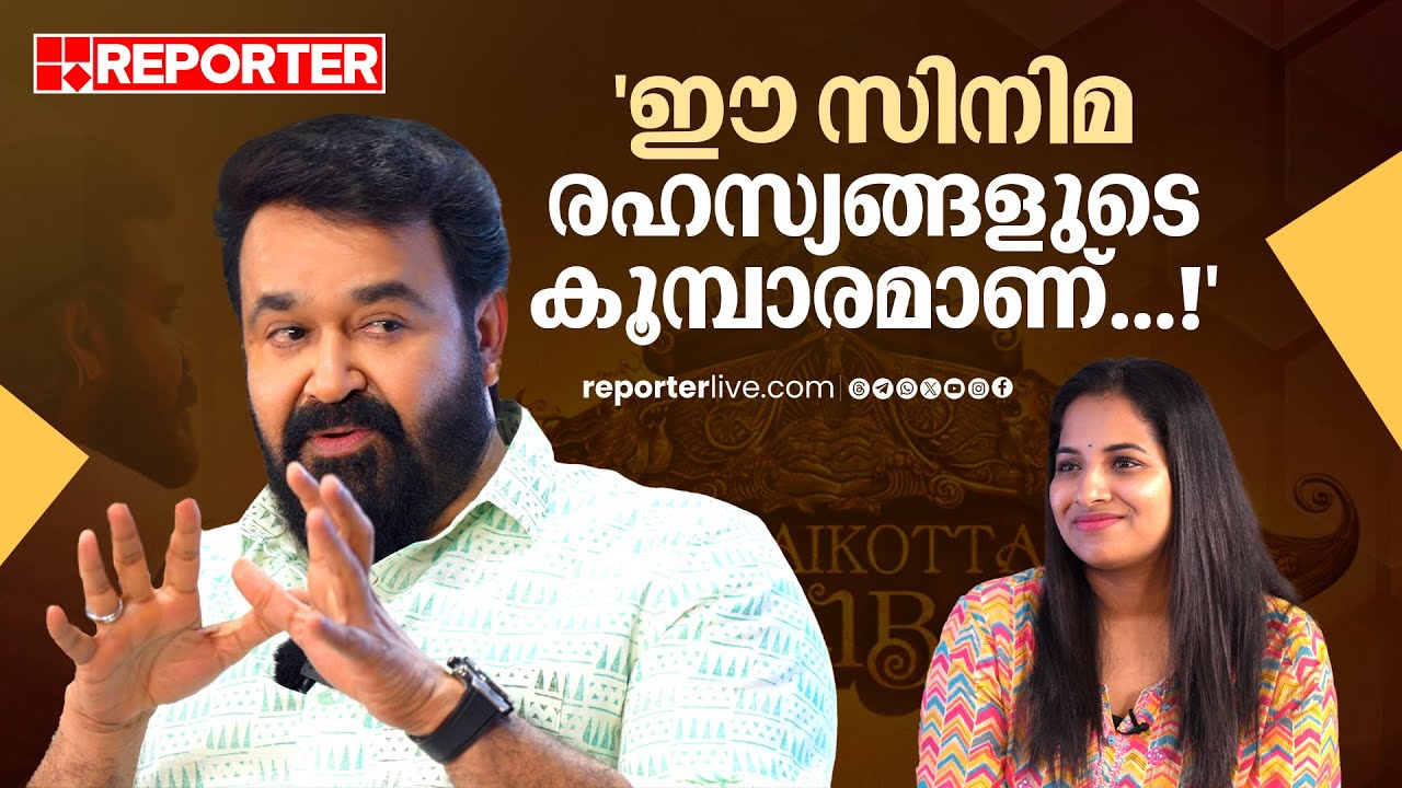 'ലാലിബൻ എന്ന് വിളിച്ചോളൂ..; ഞങ്ങൾക്ക് സാധാരണ സിനിമ ചെയ്യാൻ താത്പര്യമില്ല' | Mohanlal | Interview