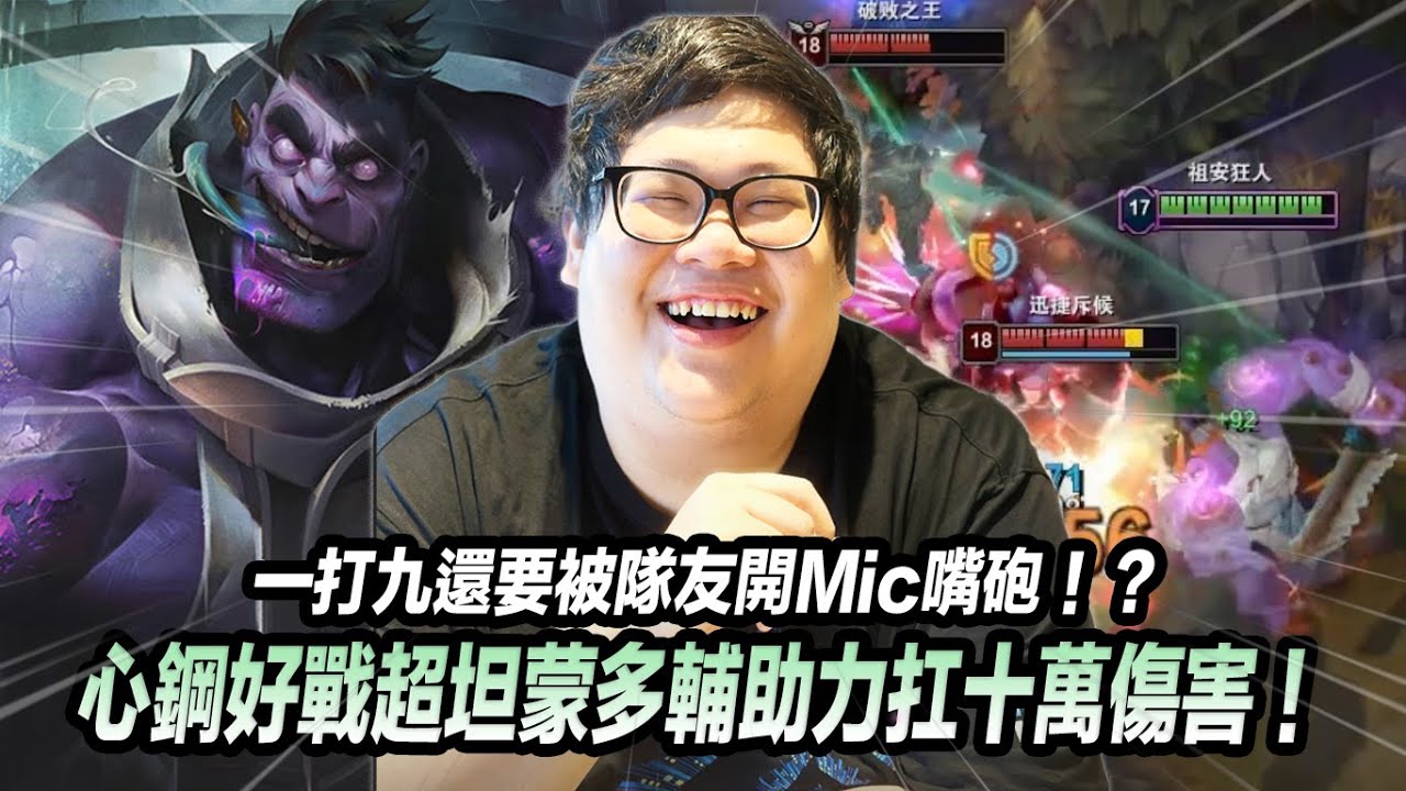 【Stanley】蒙多輔助力扛十萬傷害！慘遭四人圍毆照樣拆掉兵營！全場輸出最高...一打九還要被隊友開Mic嘴砲！下野雙排不支援還要檢討Sup沒用！怎麼有這麼噁心的人？
