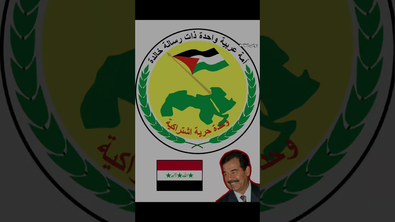 نشيد للشهيد صدام حسين و حزب البعث والمقاومة العراقية