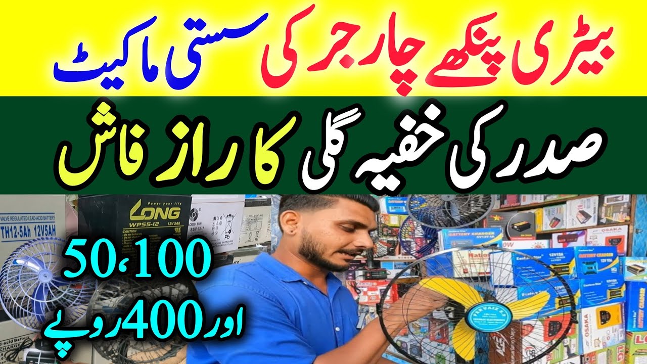 12 Volt fan Price |Ac Dc Charging fan in Karachi |Electronics Wholesale Market Saddar