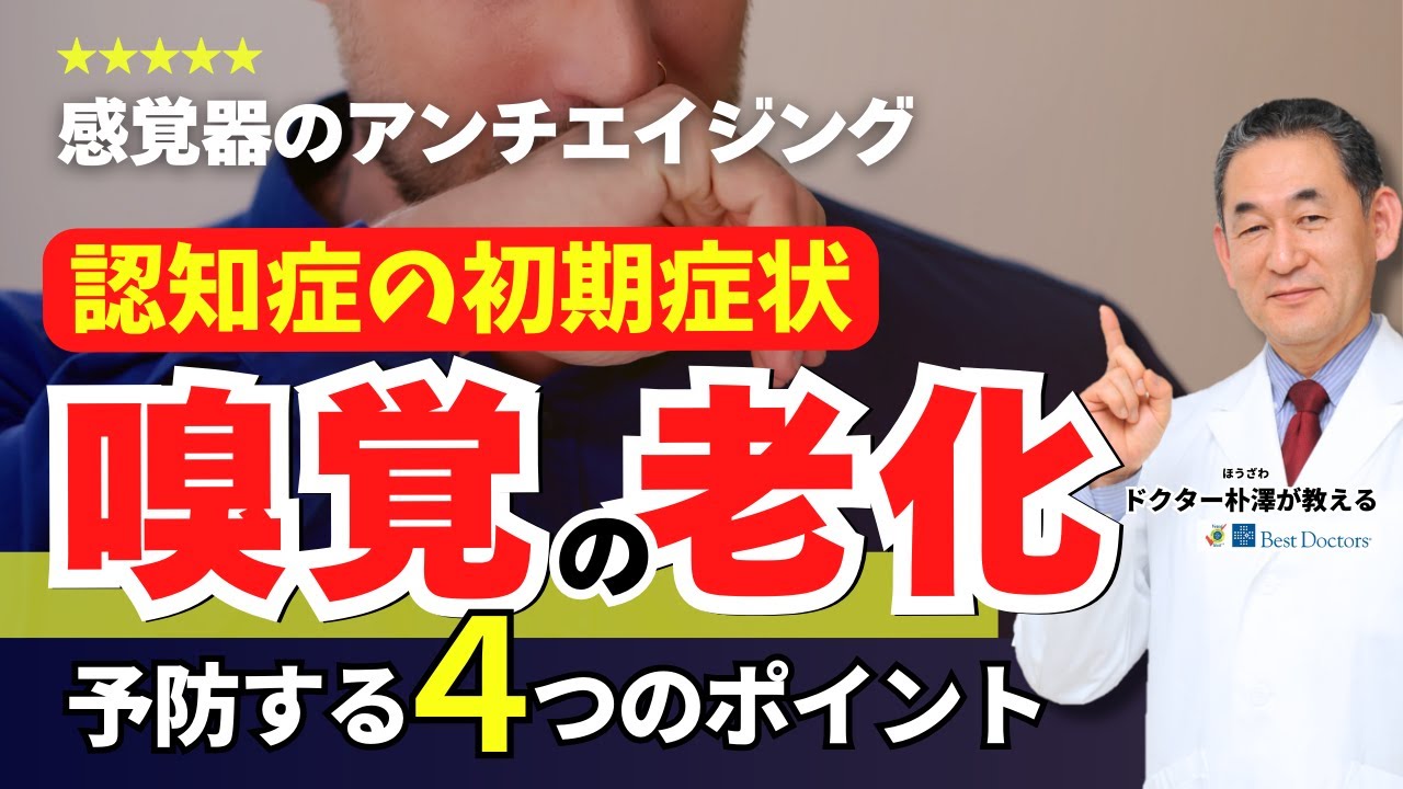 【医師解説】嗅覚の老化を防いで認知症を予防しましょう！