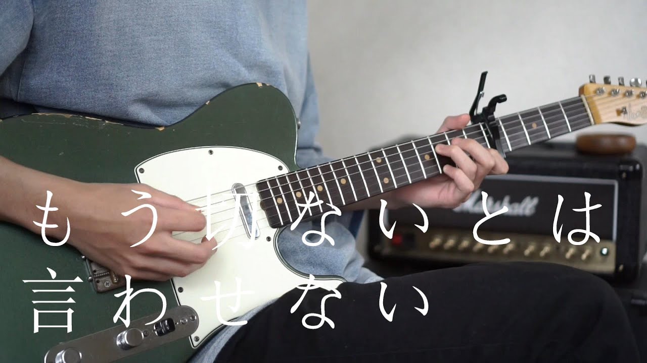もう切ないとは言わせない / ゲスの極み乙女 ギター弾いてみた