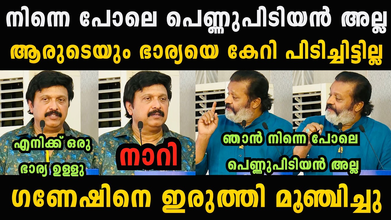 ഗണേഷ് കുമാർ ഇത്രക്കും ചീപ്പ് ആണോ 🥵 Suresh Gopi Malayalam Troll