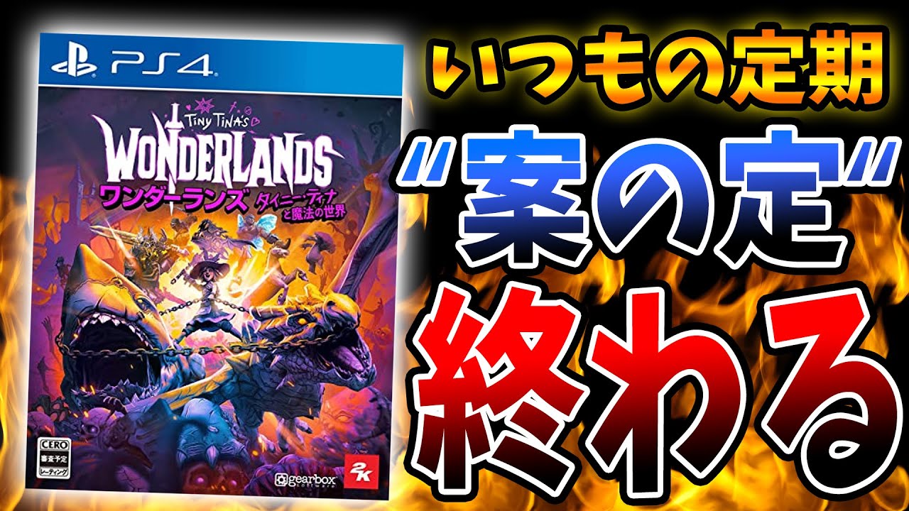 新作ハクスラ『ワンダーランズ』"終わる"。マジでいい加減にしろ【PS4/PS5/Xbox/タイニーティナ】