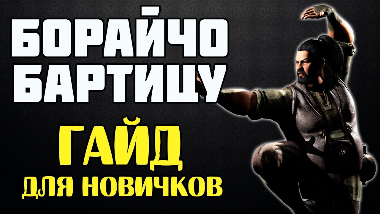 Mortal Kombat X - Бо Рай Чо - Гайд для новичков (Бартицу)