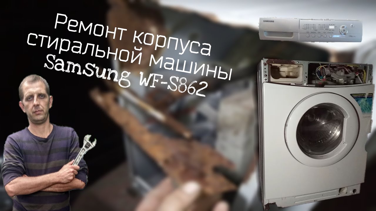 Ремонт сгнившего корпуса стиральной машины