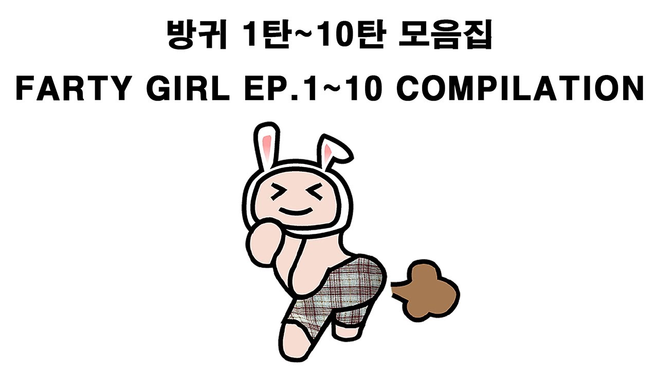 그녀의 방귀1탄~10탄 모음집