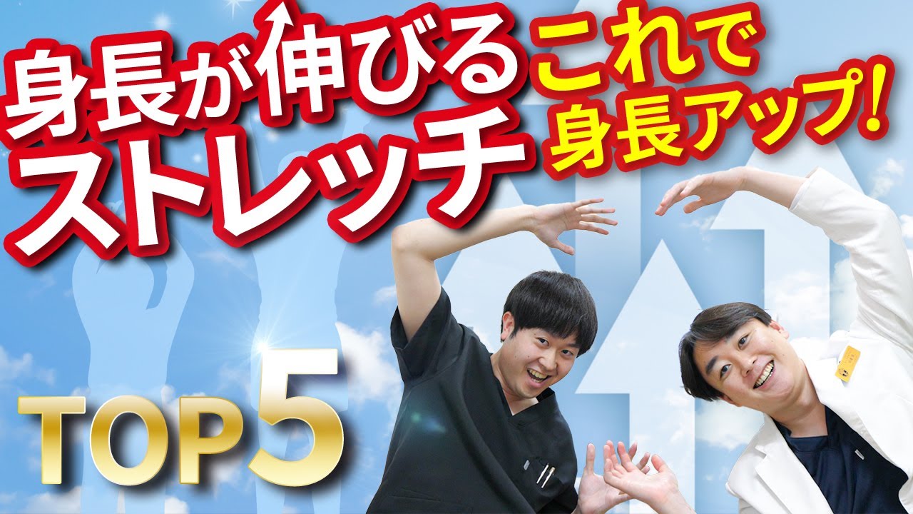 身長が伸びるストレッチ！TOP５！【身長先生】