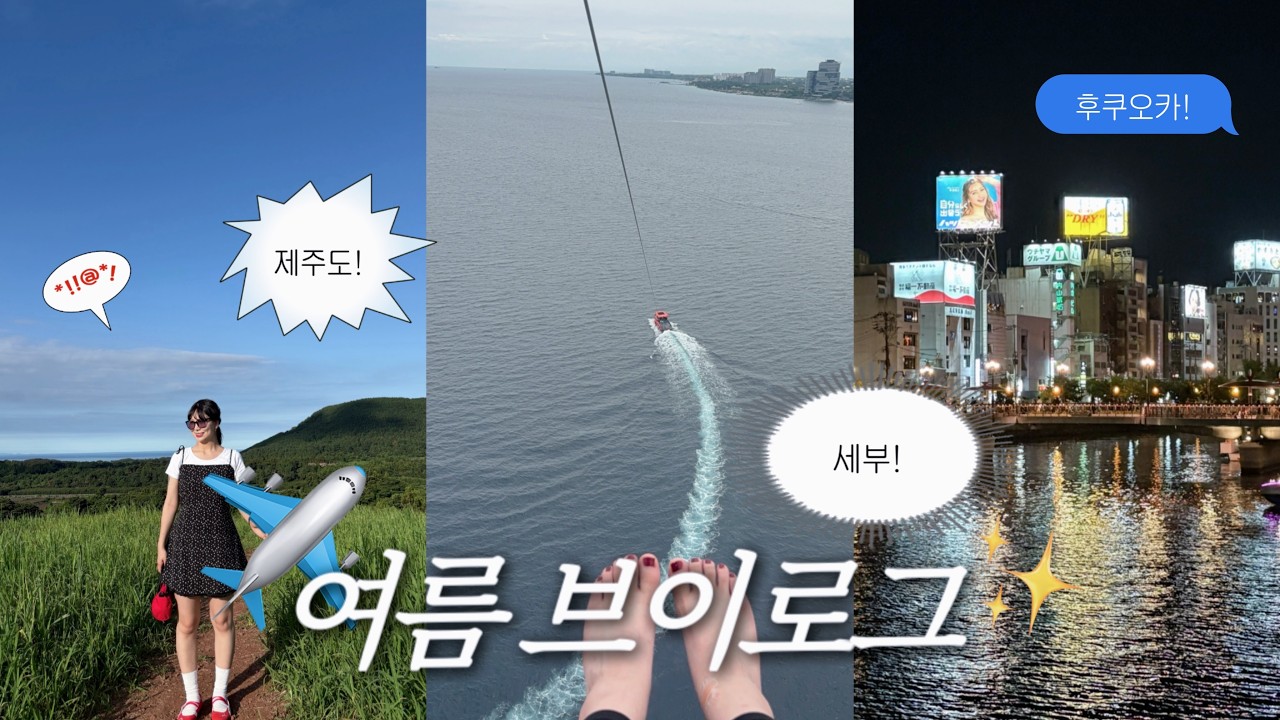 여름 브이로그 | 워터파크 물놀이로 시작해 🌊🎢 제주 돌띠에 감동하고 🍊🗿 세부 바다에 흠뻑 젖은 뒤 🐠🏝️  후쿠오카로 마무리하는🏮🍺 여름특집 🏄‍♀️