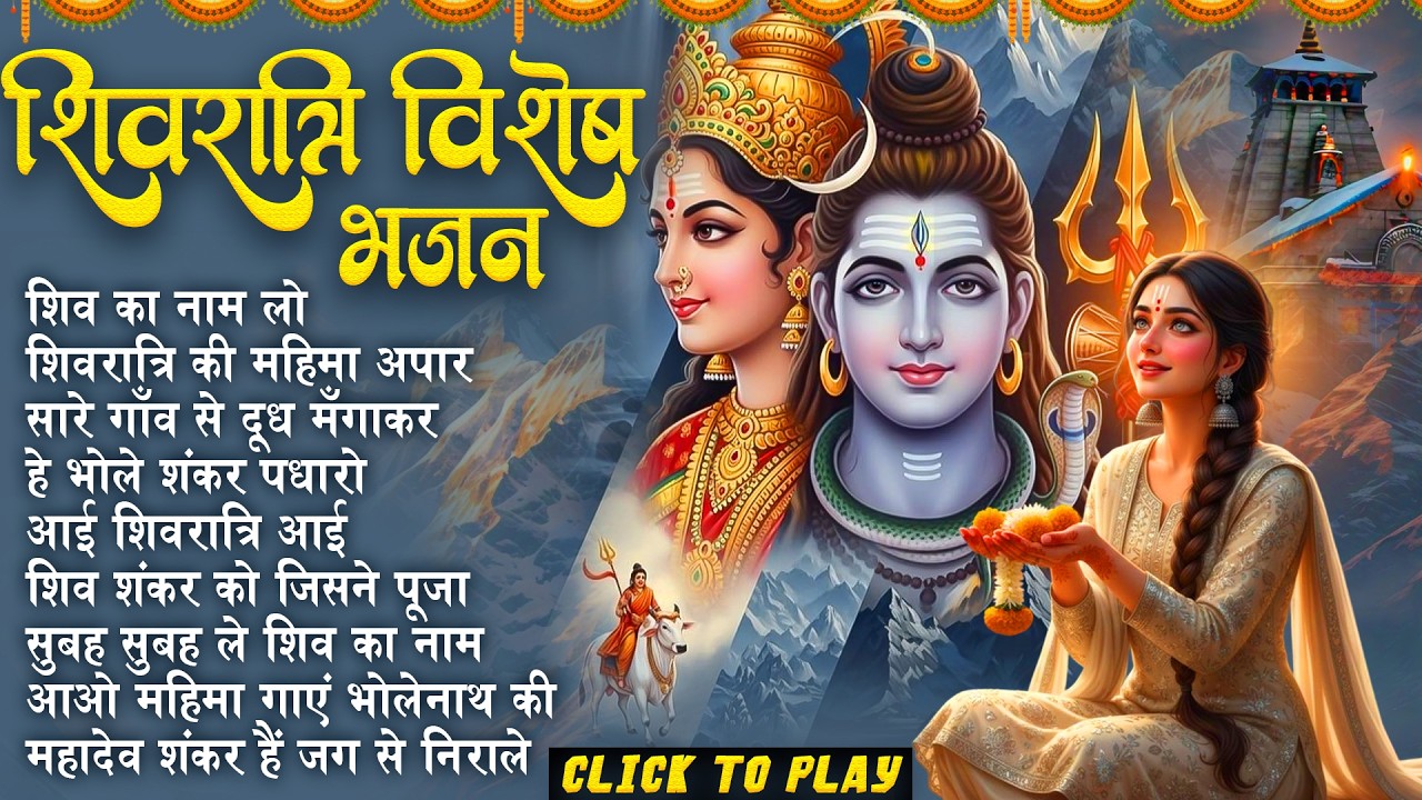 महाशिवरात्रि विशेष भजन | Shiv Ka Naam Lo | Most Popular Shiv Bhajan | Shivratri Song 🔱🙏🏻