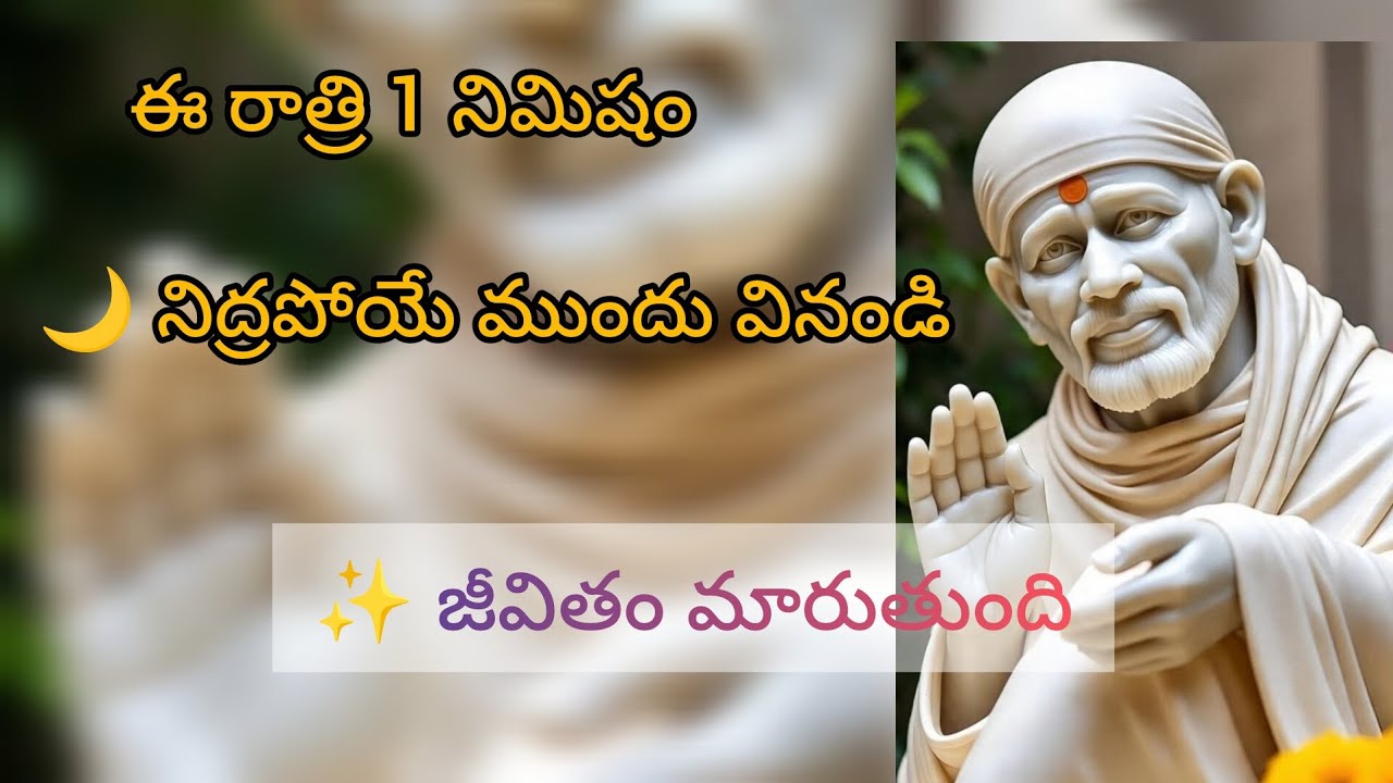 ఈ రాత్రి 1 నిమిషం సాయి మాటలు వినండి 🙏 మీ జీవితం మారుతుంది | Sai Baba Message Telugu