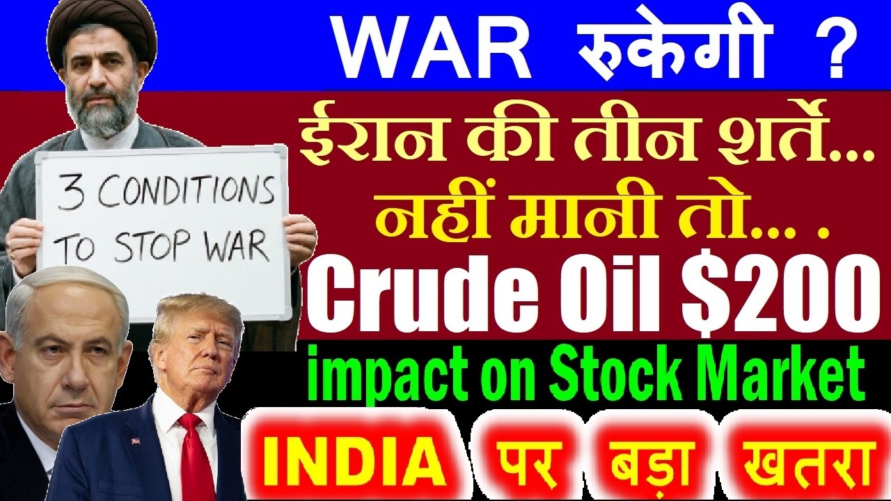 WAR रुकेगी?🔴 Iran 3 conditions to end the war with US-Israel🔴Warn Crude Oil $200 impact stock market
