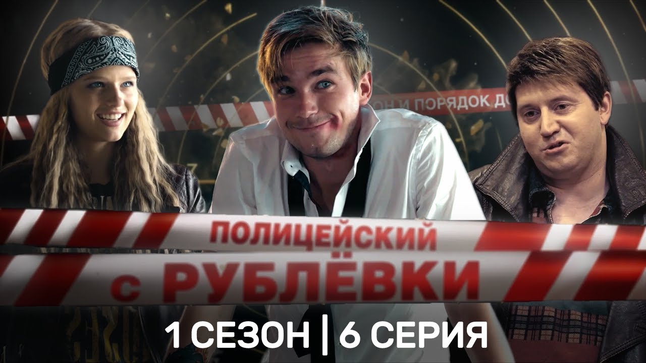 ПОЛИЦЕЙСКИЙ С РУБЛЕВКИ: 1 сезон | 6 серия @TNT_serials