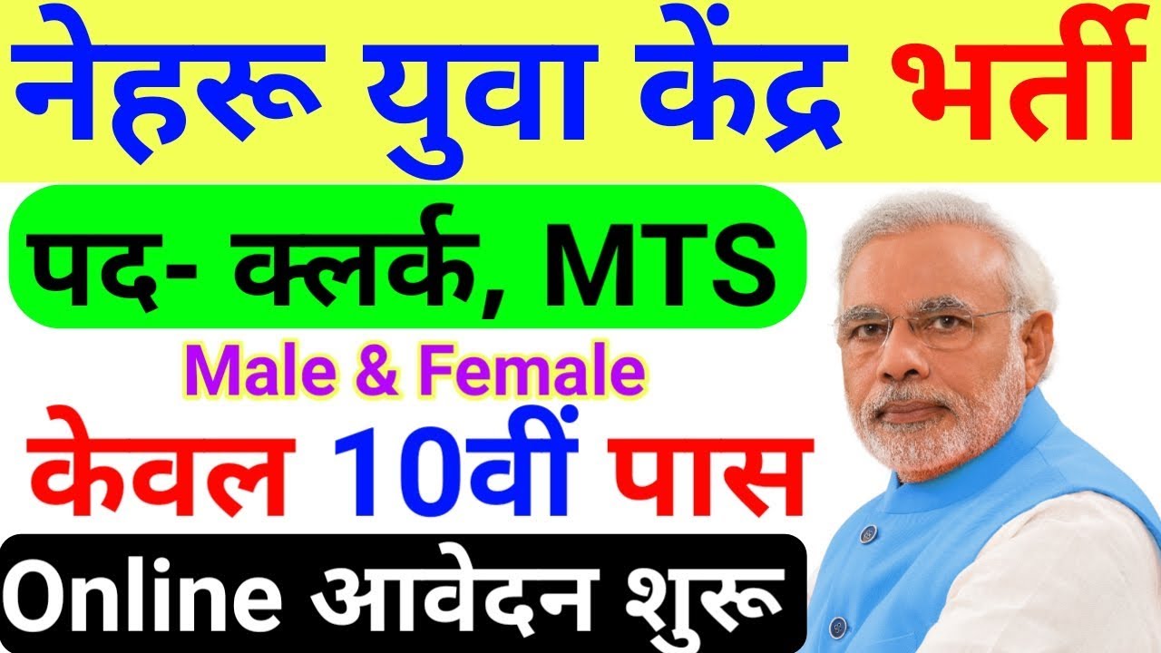 Nehru Yuva Kendra Recruitment 2019 | MTS, Clerk Cum Typist | NYKS Vacancy 2019 | March Govt Job