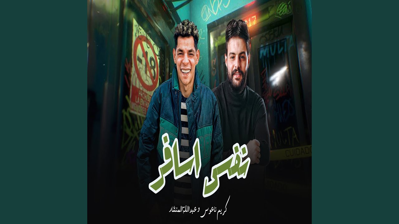 نفسى اسافر
