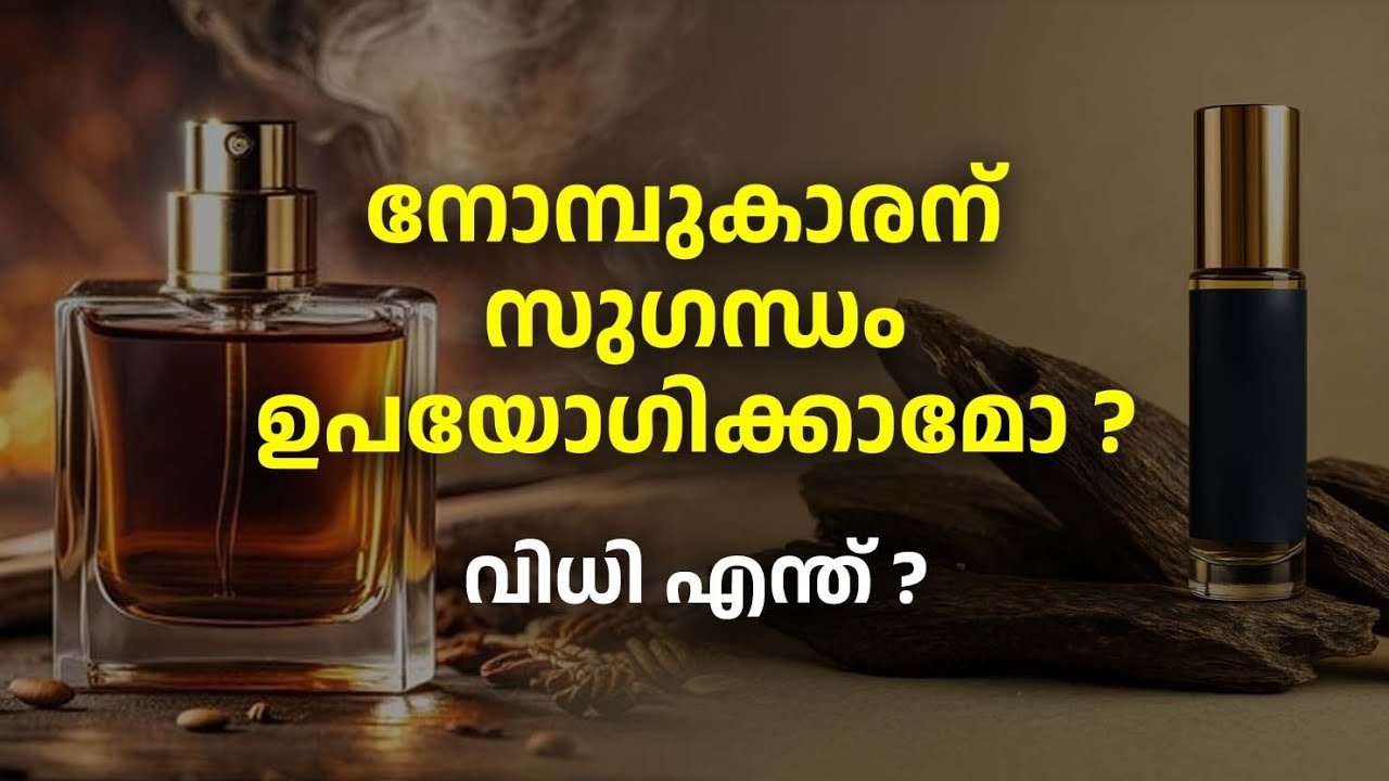 സുഗന്ധം ഉപയോഗിക്കൽ നോമ്പുകാലത്ത് കറാഹത്താകുമോ? Perfume Using In Fast  • Goodness Path 