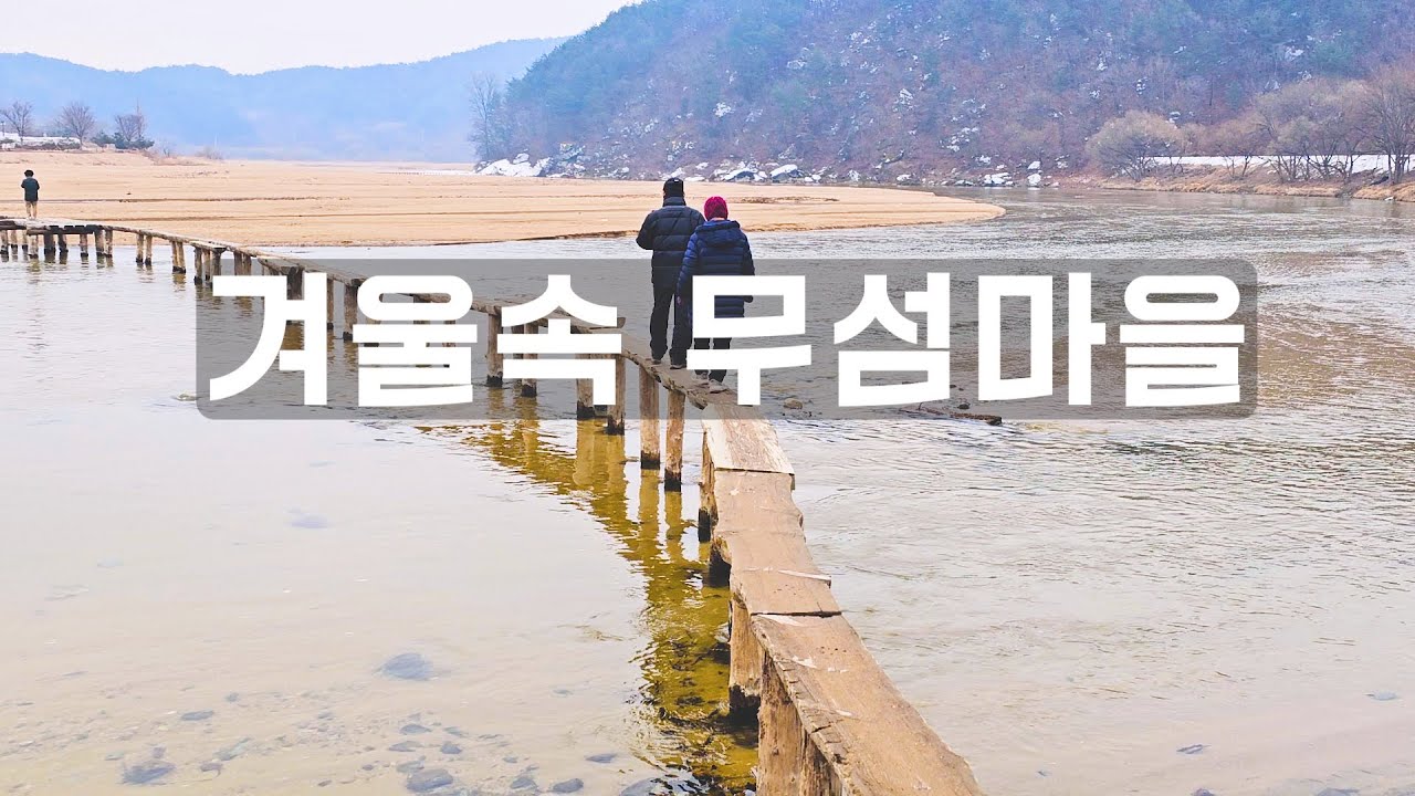 겨울속 무섬마을, 아름다운 고택 그리고 힐링