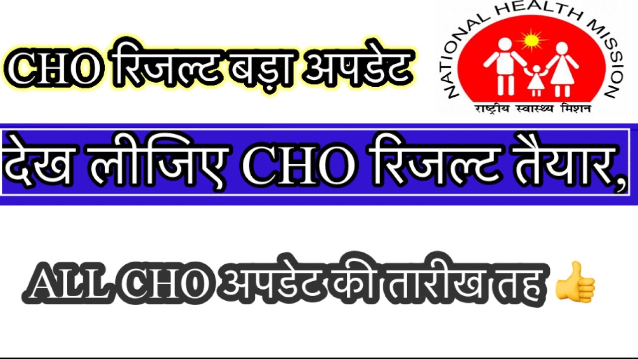 CHO result update | All cho update date देखिए #nursing 