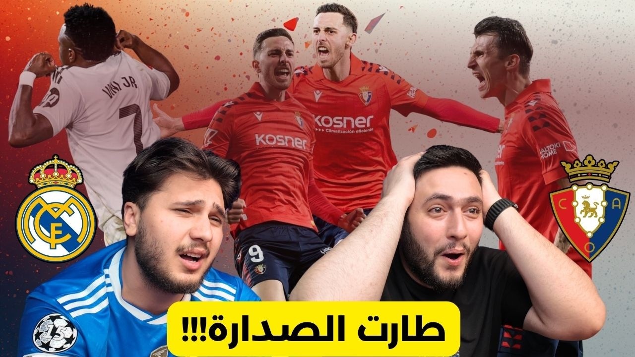 ردة فعل مباراة ريال مدريد vs اوساسونا🚨