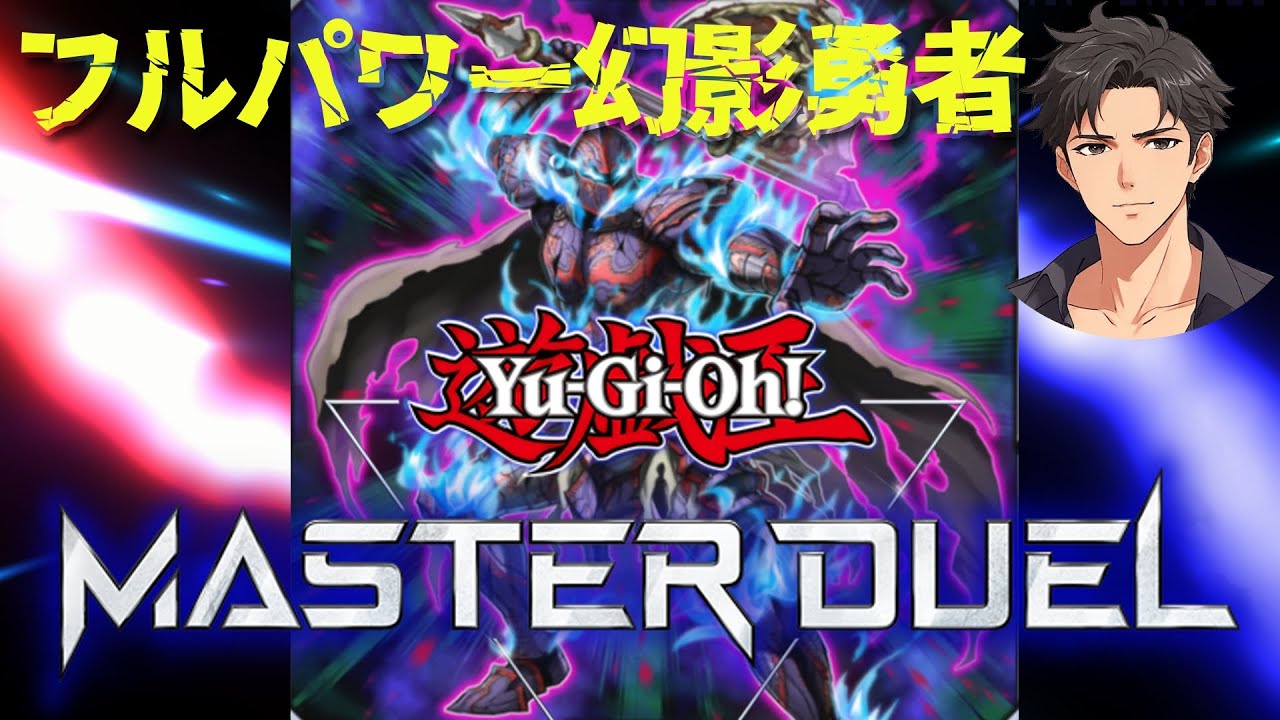 【痴呆防止】頭痛になる前に,月末ランクマ ゴールド帯【遊戯王マスターデュエル／Masterduel】