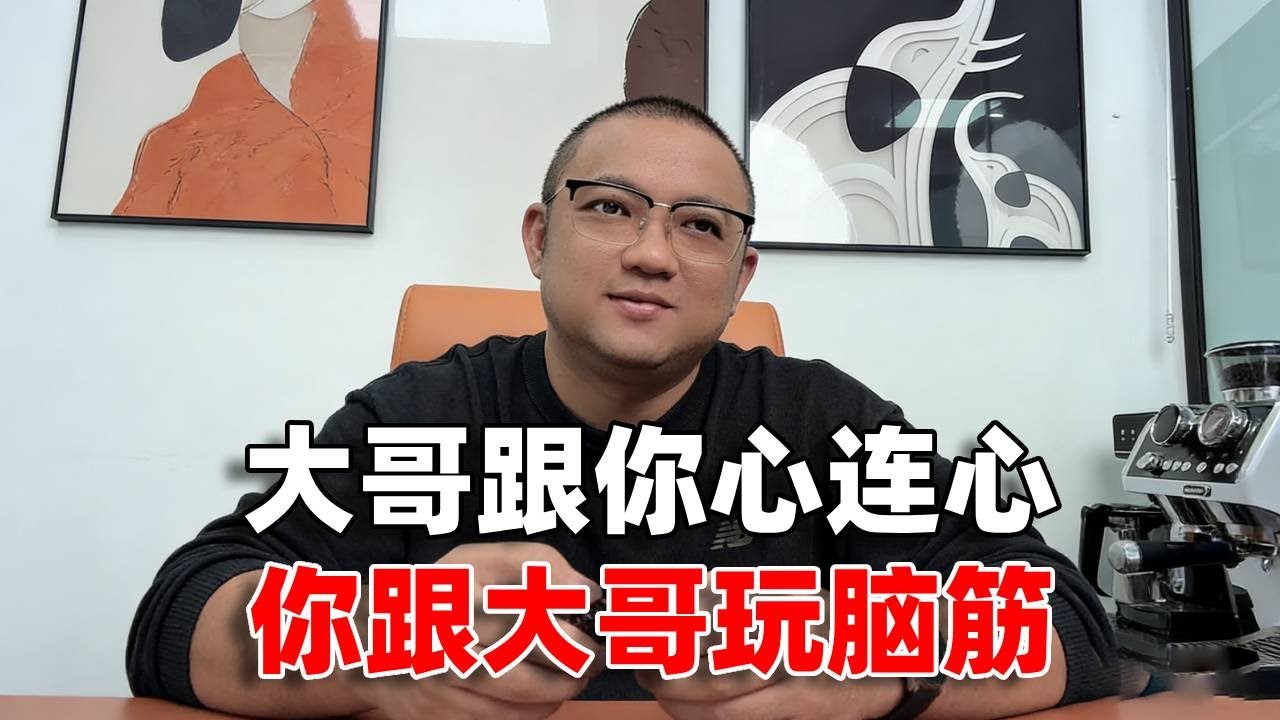 大哥跟你心连心，你跟大哥玩脑筋 #成都 #脱单 #杰哥相亲 #情感 #四川话