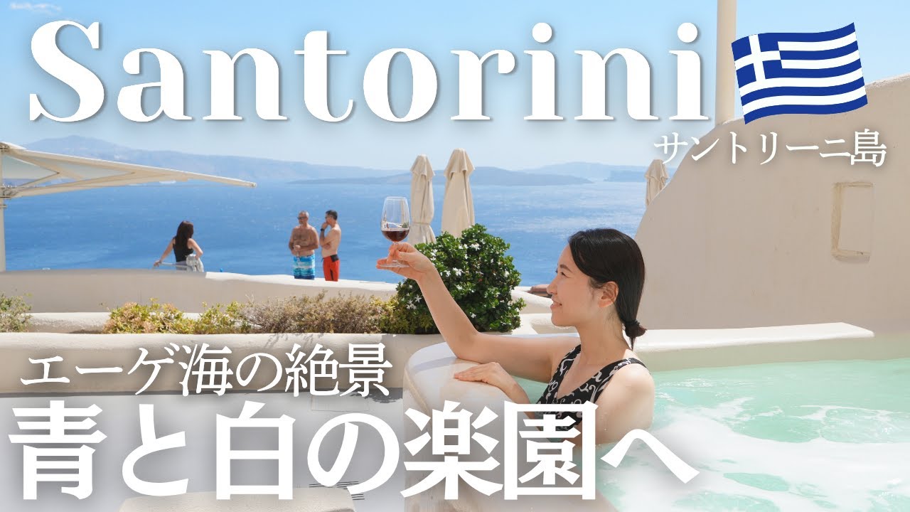 【サントリーニ島】5つ星ホテルで過ごす特別な2泊3日｜ミスティーク Mystique