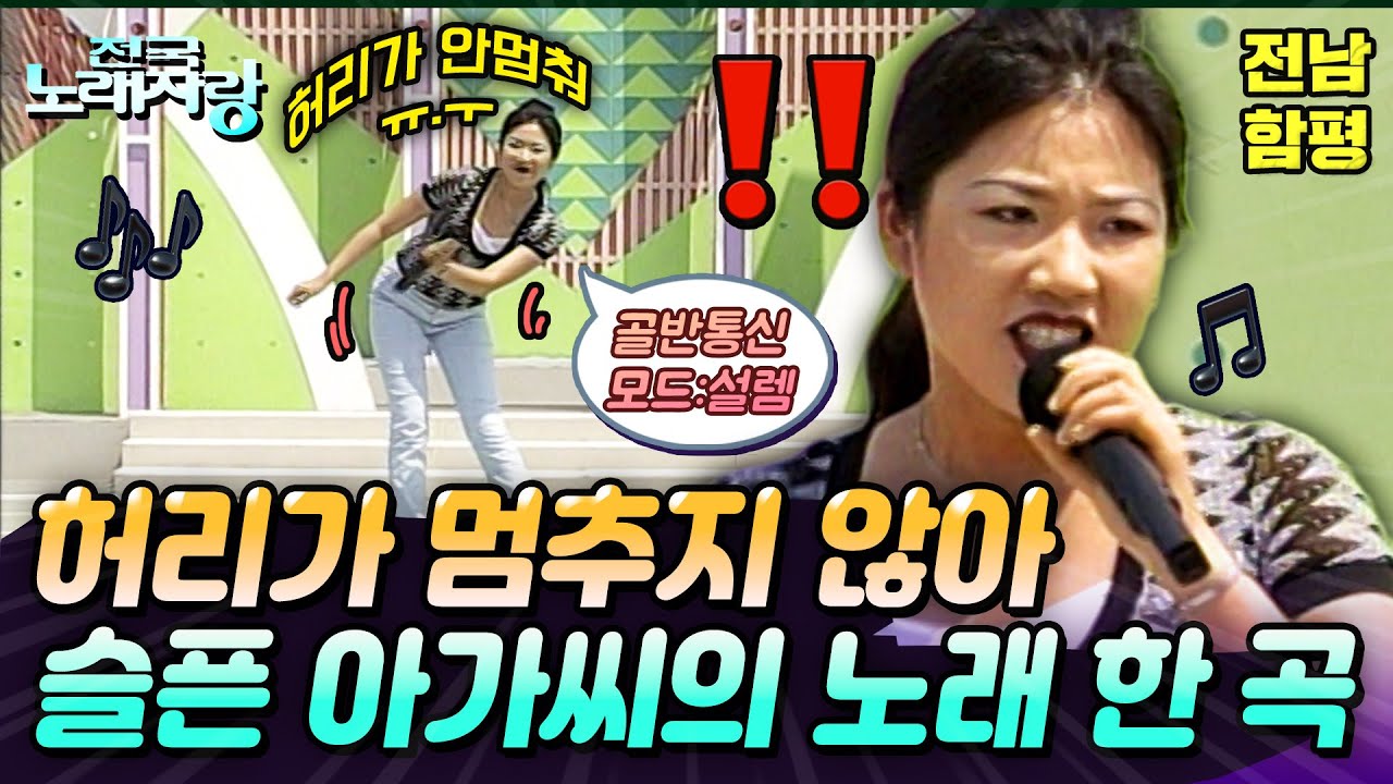 [전국노래자랑] 내가 1등을 못 한 건 골반이 멈추지 않는 탓일까? ㅜ.ㅜ 🥵 | 전남함평 | KBS 1999.07.18