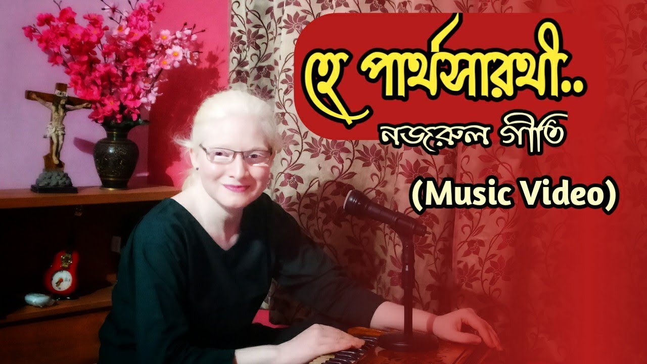 He Partha Sarathi Bajao Bajao || Nazrul Geeti || হে পার্থসারথী #Singer_Ms_Saswati