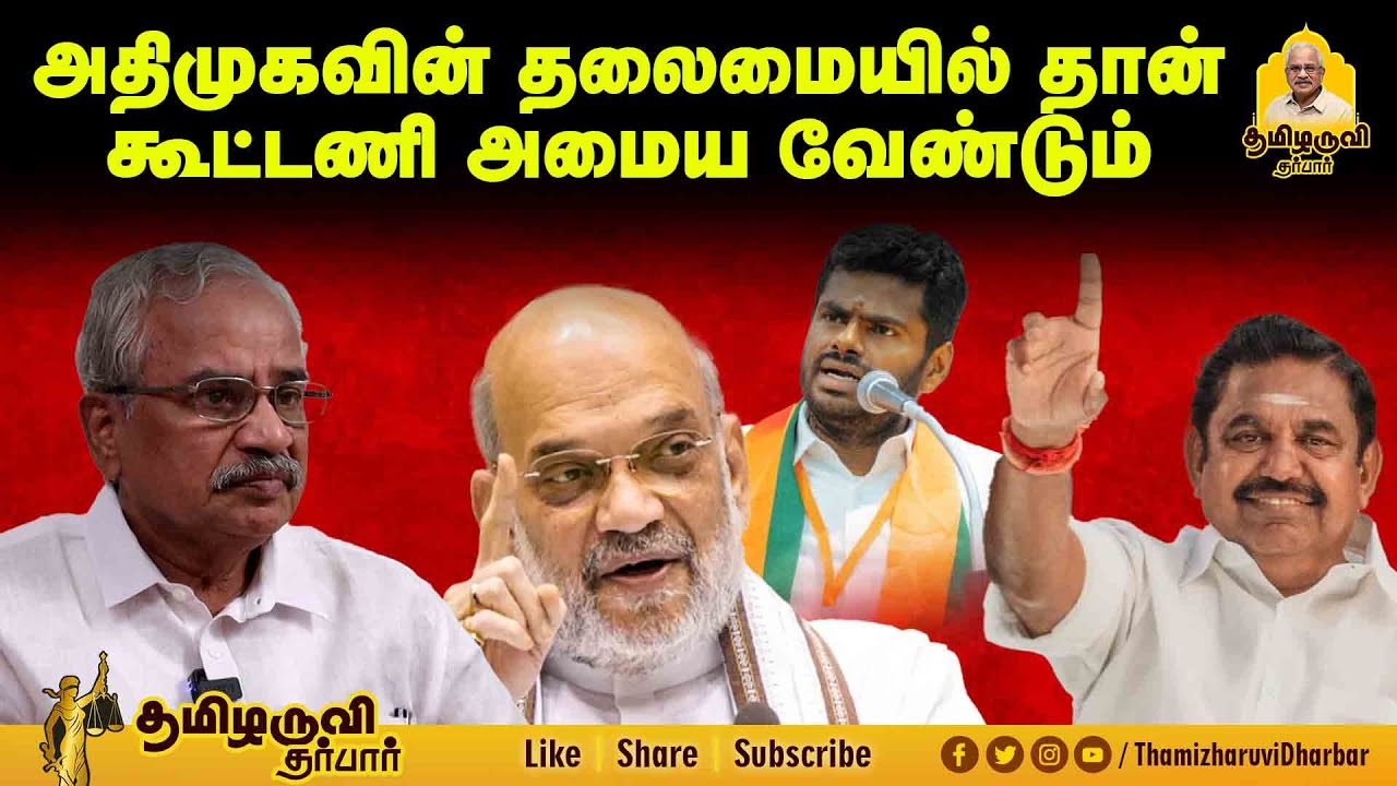 அதிமுகவின் தலைமையில் தான் கூட்டணி அமைய வேண்டும் I வக்ஃப் மசோதா சரிதானா? I தமிழருவி மணியன்