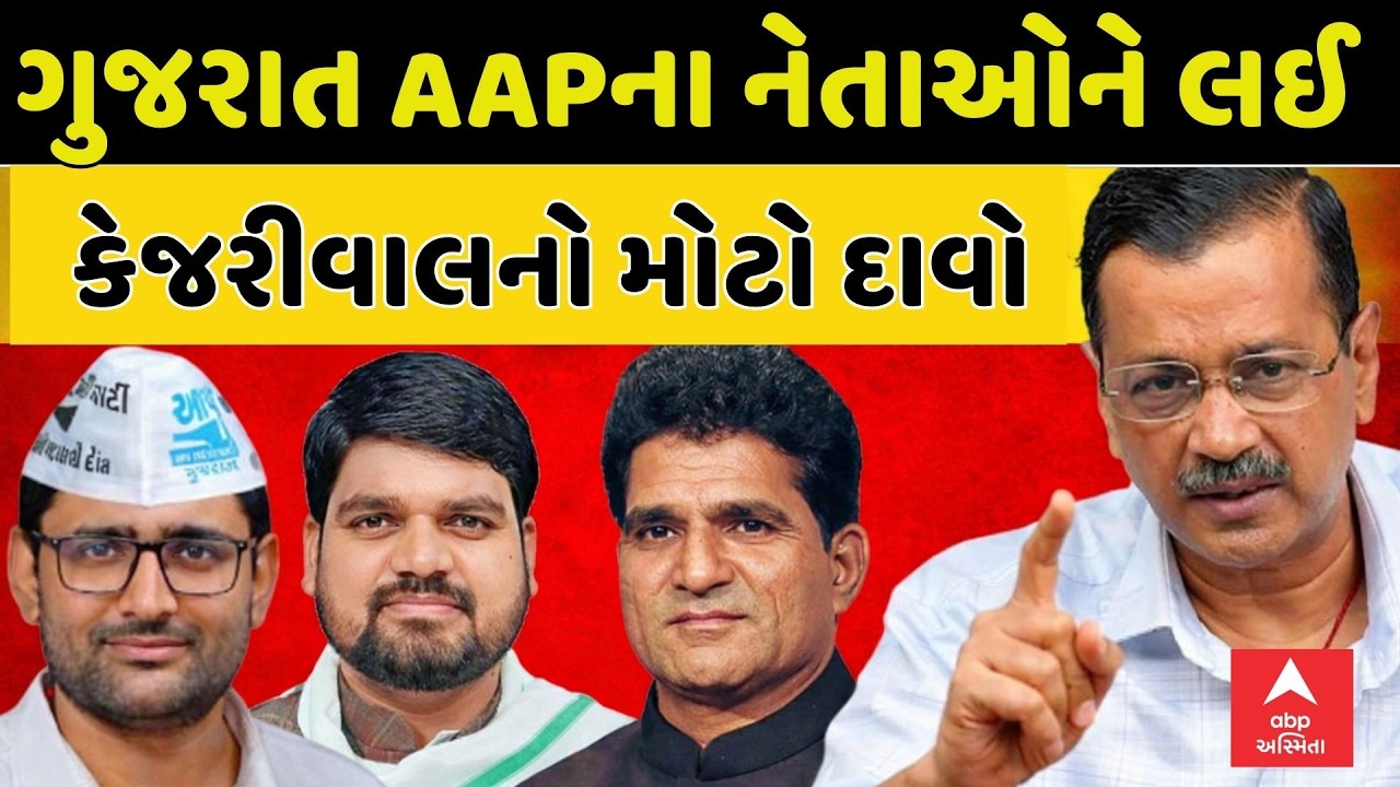 Arvind Kejriwal Statement | ગુજરાત AAPના નેતાઓને લઈ કેજરીવાલનો મોટો દાવો | Isudan Gadhvi