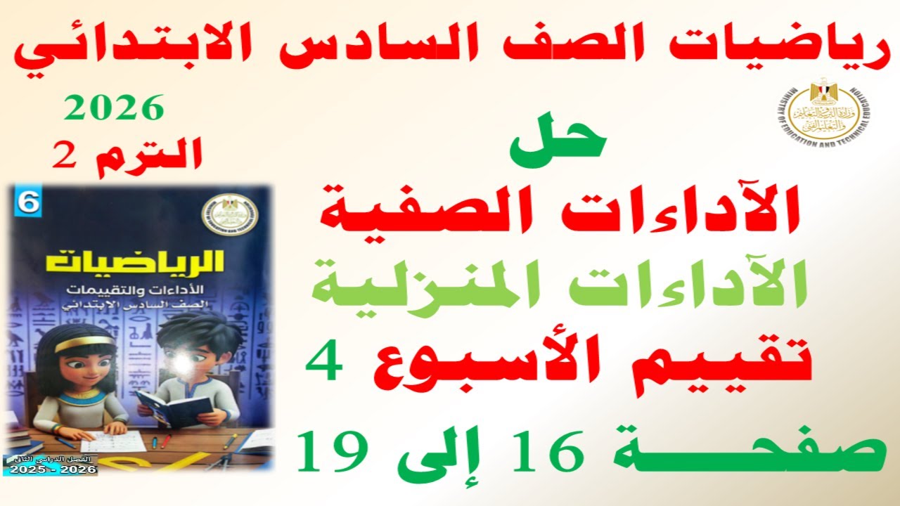 حل صفحة 16 الى 19 من كتاب التقييمات على الاسبوع الرابع | رياضيات الصف السادس الابتدائي ترم ثاني 2026
