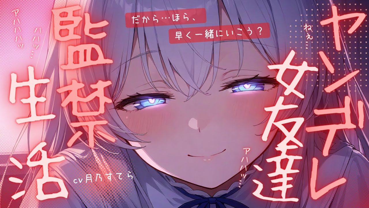 【ヤンデレ/監禁】自分のことを監禁している女友達に逃げようとしていたことがバレて&hellip;【男性向け/シチュエーションボイス/ASMR】