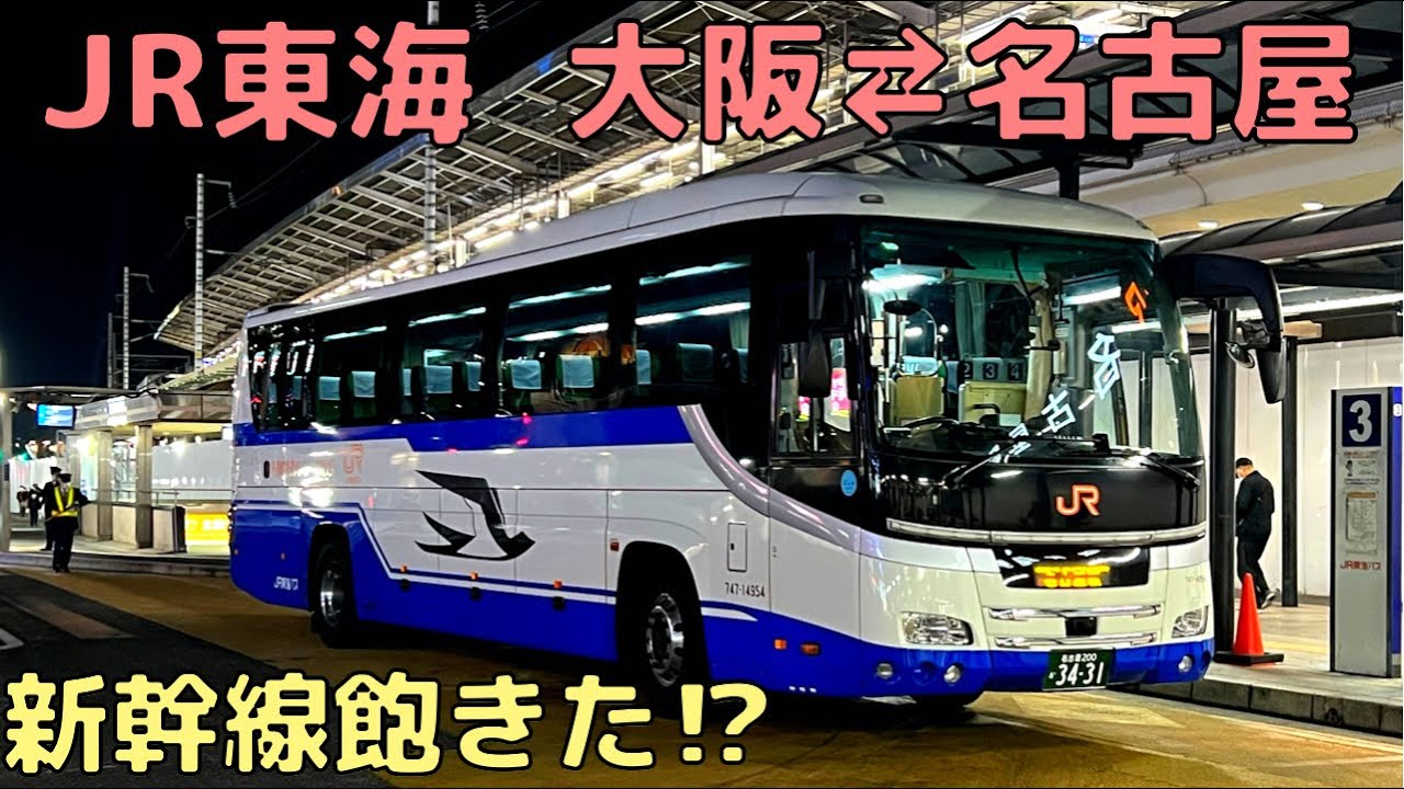 安くて快適、、時間は⁉︎ 名阪間をバスで‼︎