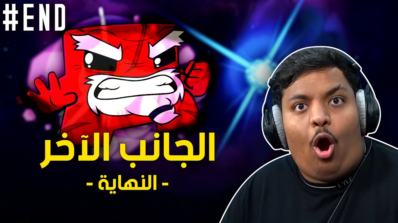 الجانب الآخر ! | Super Meat Boy Forever END