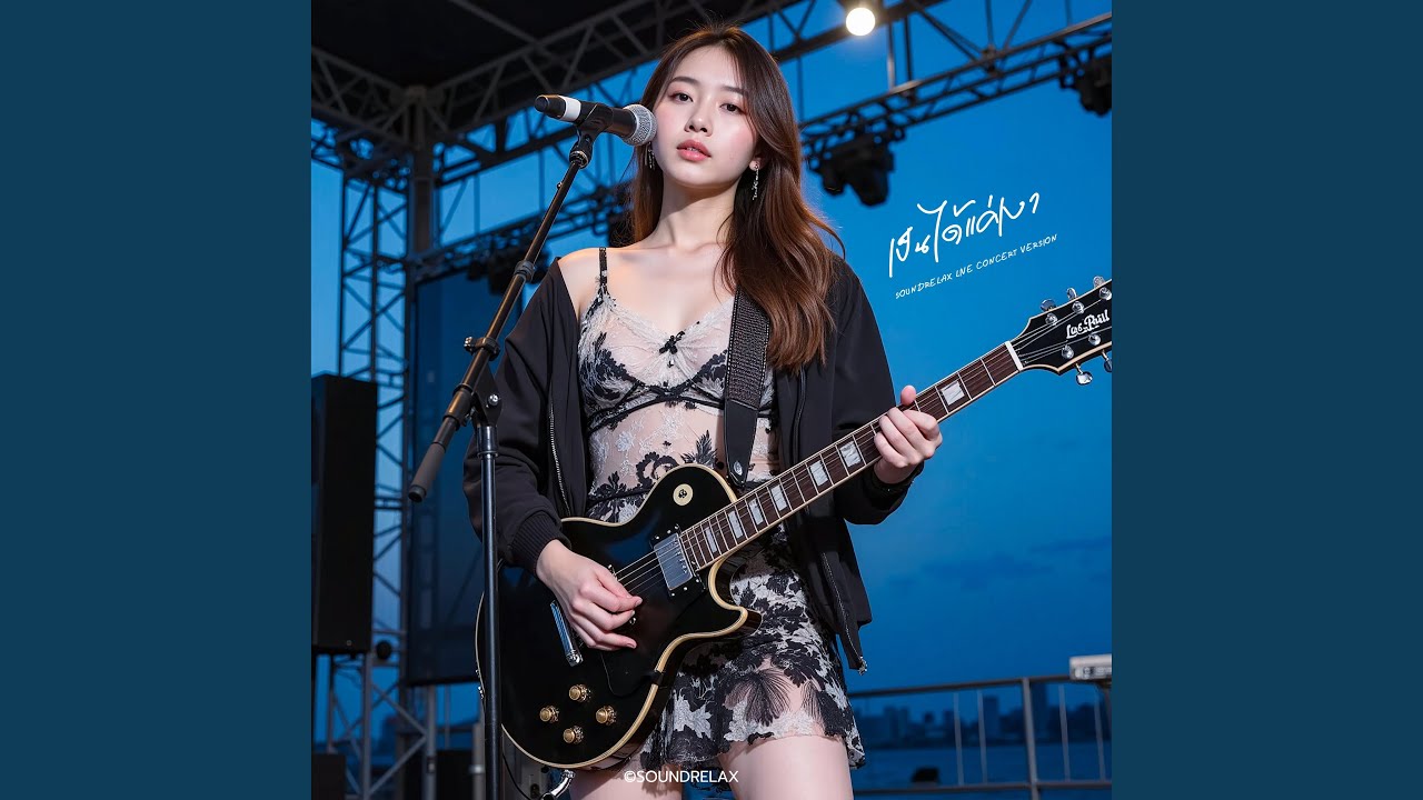 เป็นได้แค่เงา (Only a Shadow) (Live Concert)
