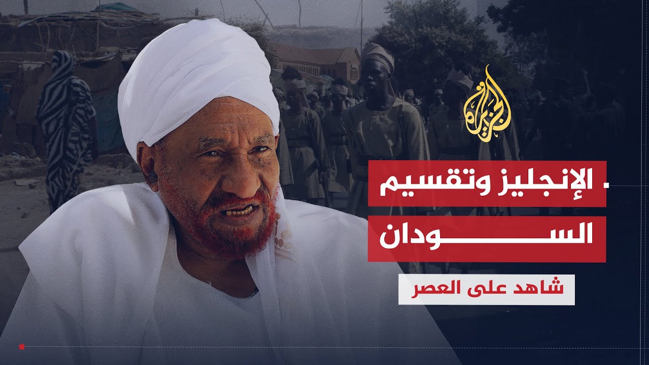 شاهد على العصر | الصادق المهدي (2) دور الإنجليز في تقسيم السودان