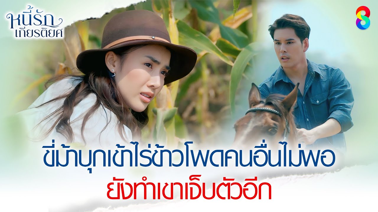 ขี่ม้าบุกเข้าไร่ข้าวโพดคนอื่นไม่พอ ยังทำเขาเจ็บตัวอีก | HIGHLIGHT หนี้รักเกียรติยศ EP.1 | ละครช่อง8