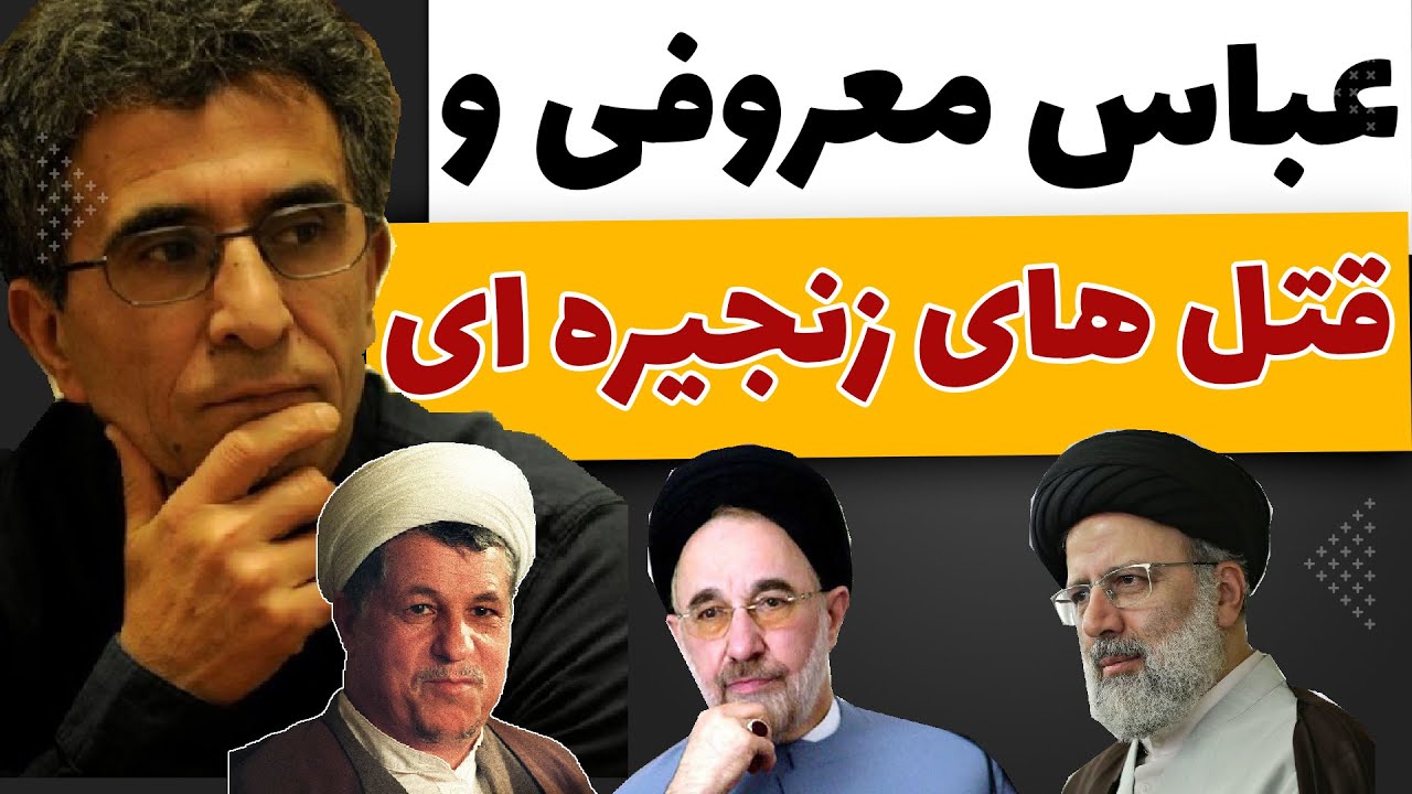 ماجرای عباس معروفی، سعید امامی و قتلهای زنجیره ای چه بود؟