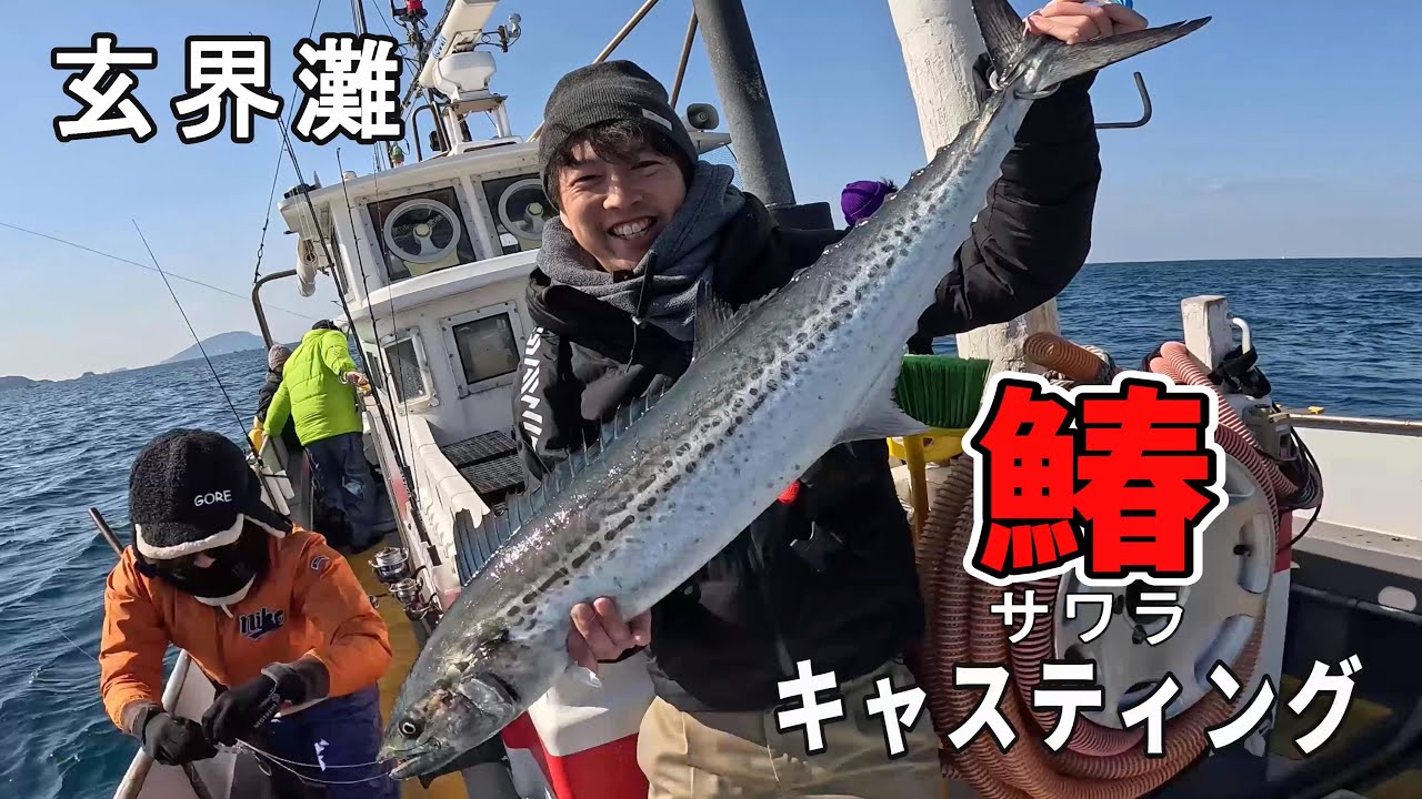 【激アツ】ブレードジグで狙う玄界灘サワラキャスティング！！