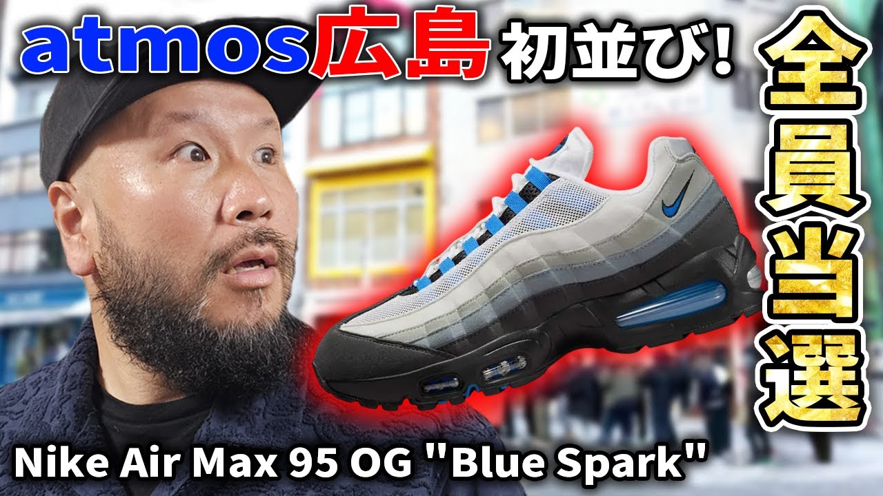 【スニーカー】atmos広島全員当選！？ AIR MAX 95 Blue Spark！ 【旅】