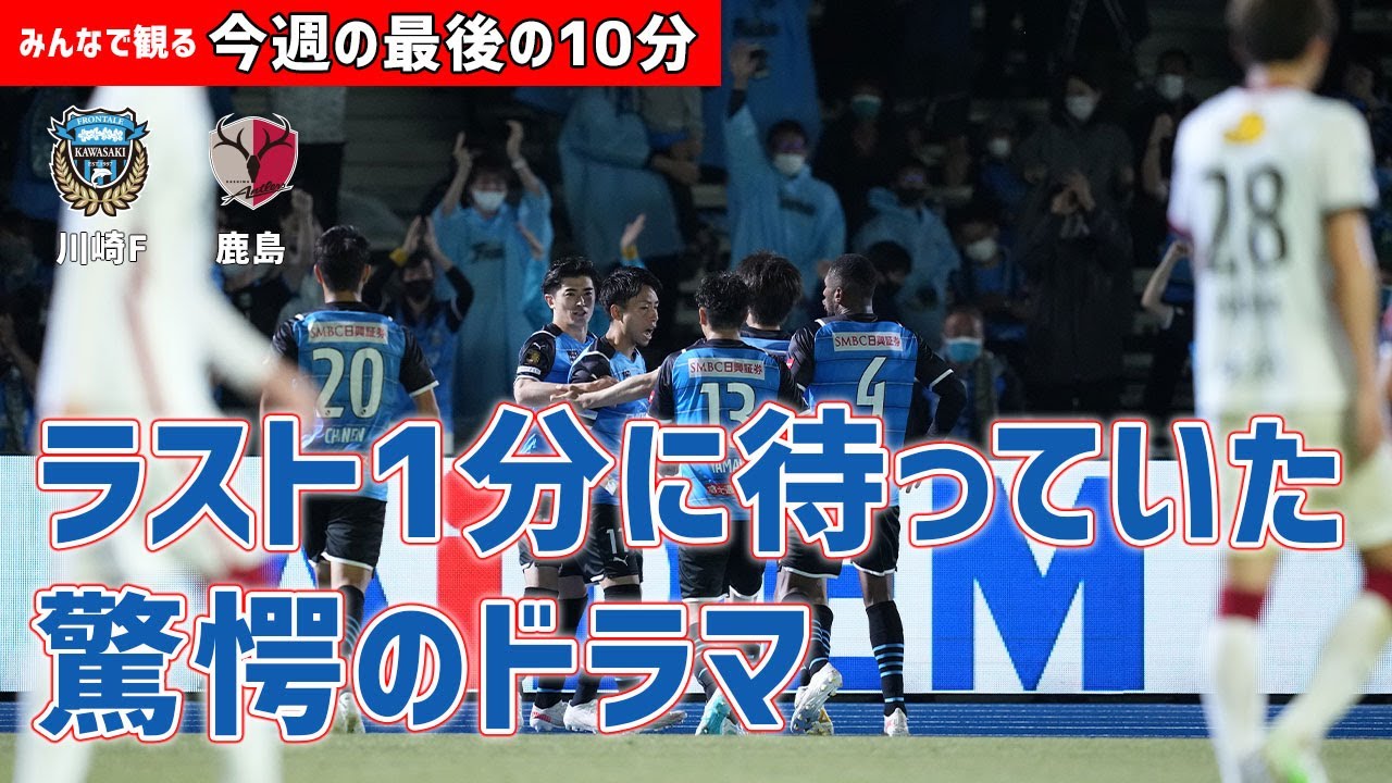 チャットをしながらみんなで観よう！みんなで観る「今週の最後の10分」明治安田Ｊ１第17節 川崎フロンターレvs鹿島アントラーズ