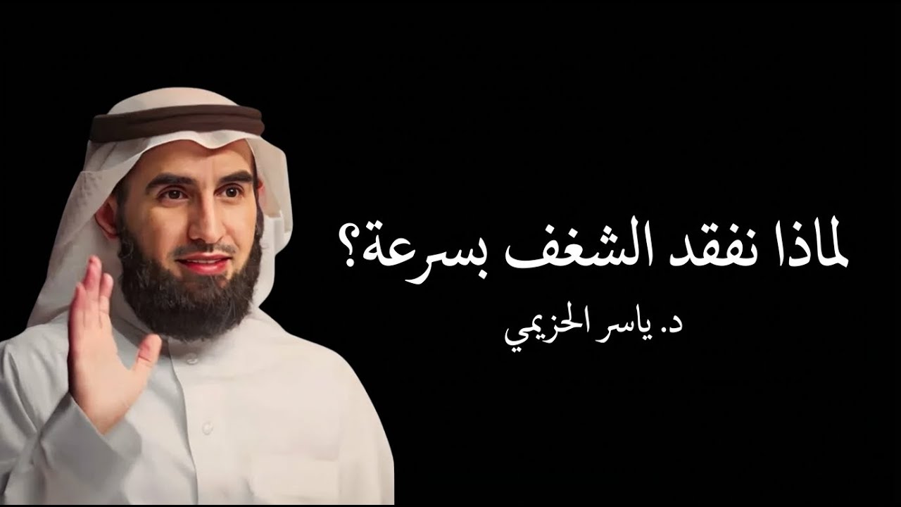 التعلّم العميق vs التشتت الدائم | د. ياسر الحزيمي